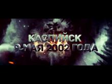 Embedded thumbnail for Каспийск