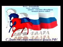 Embedded thumbnail for Видеоролик к празднику День государственного флага Российской Федерации.mp4
